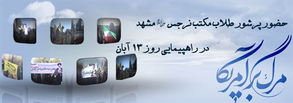 حضور پرشور طلاب مکتب نرجس(علیهاالسلام)  مشهد در راهپیمایی روز 13 آبان